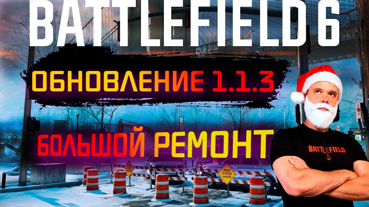 BATTLEFIELD 6 ОГРОМНЫЙ ремонт игры в обновлении 1.1.3. Улучшения звука, регистрации и визуала.