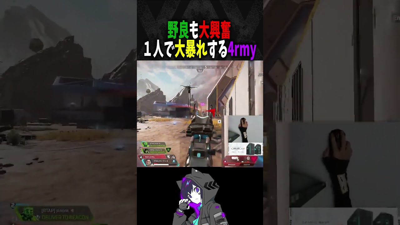 ソロで暴れる4rmyに野良も大興奮【Apex/PULVEREX/4rmy】