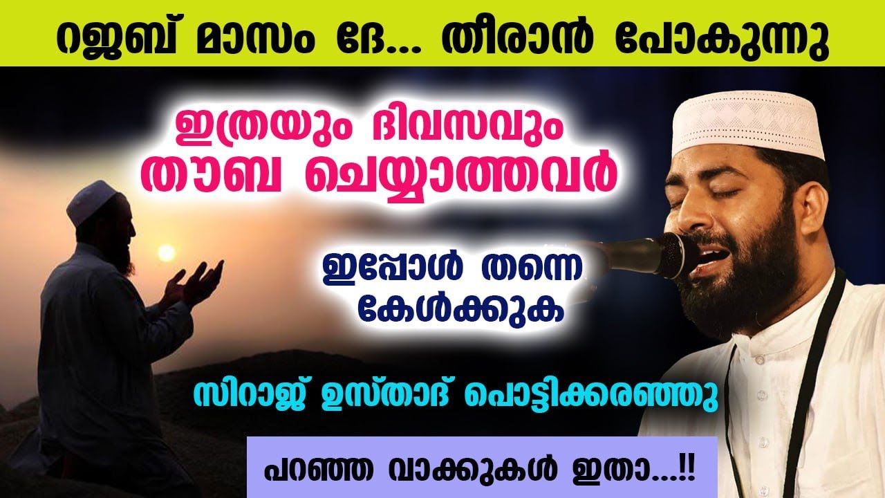 റജബ് മാസം ദേ... തീരാൻ പോകുന്നു... ഇതുവരെ തൗബ ചെയ്യാത്തവർ ഇപ്പോൾ തന്നെ കേൾക്കുക | Rajab 27 | Thouba