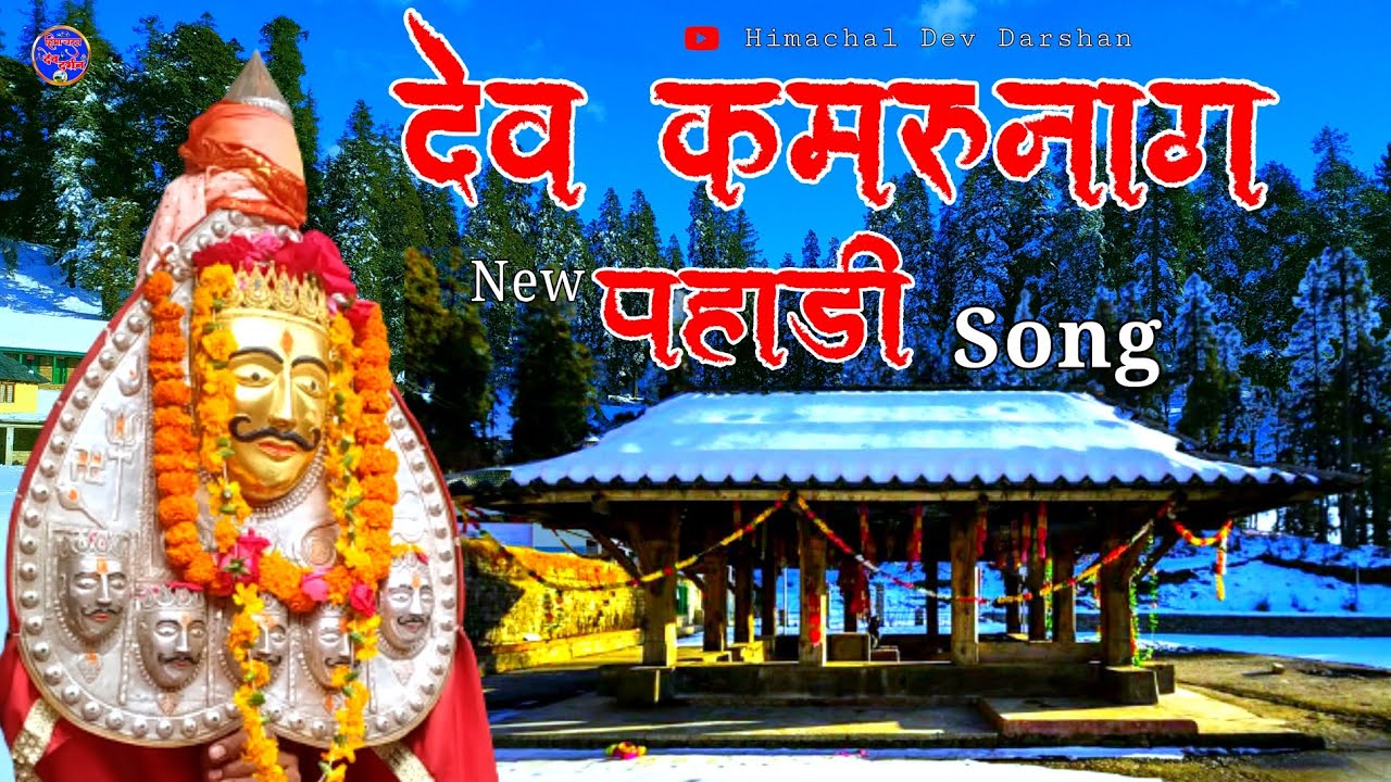 Kamrunag Song || PushapRaj Kaswal || Jai Dev Kamrunaga || Kamrunag New Song || Himachal Dev Darshan