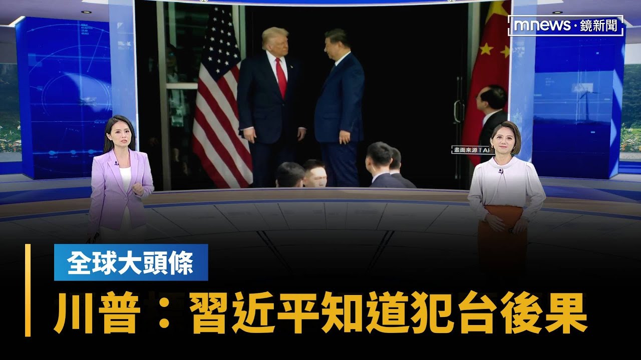 【全球大頭條】川習會未提台灣　川普重申：習近平知道犯台後果｜#鏡新聞