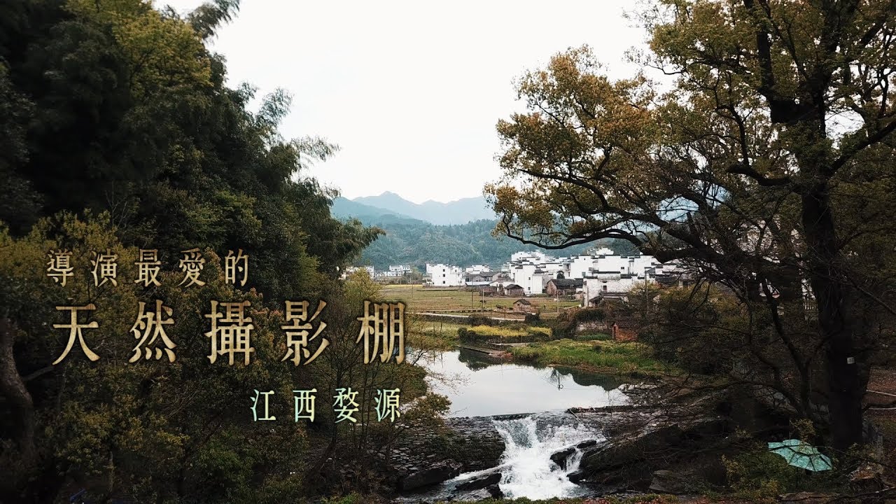 鏡食旅》導演最愛的天然攝影棚　江西婺源