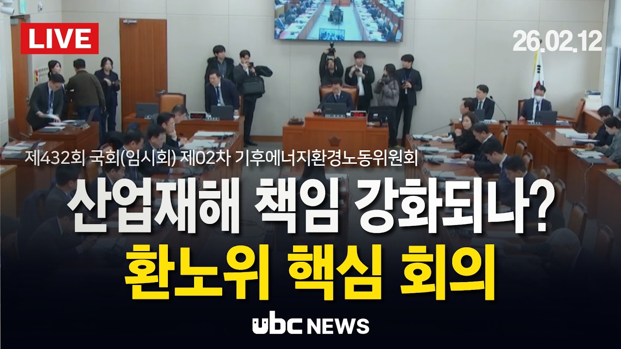 (LIVE) 산업재해 책임 강화되나? 국회 환노위 법안 30건 심의 / 제432회 국회(임시회)제02차 기후에너지환경노동위원회