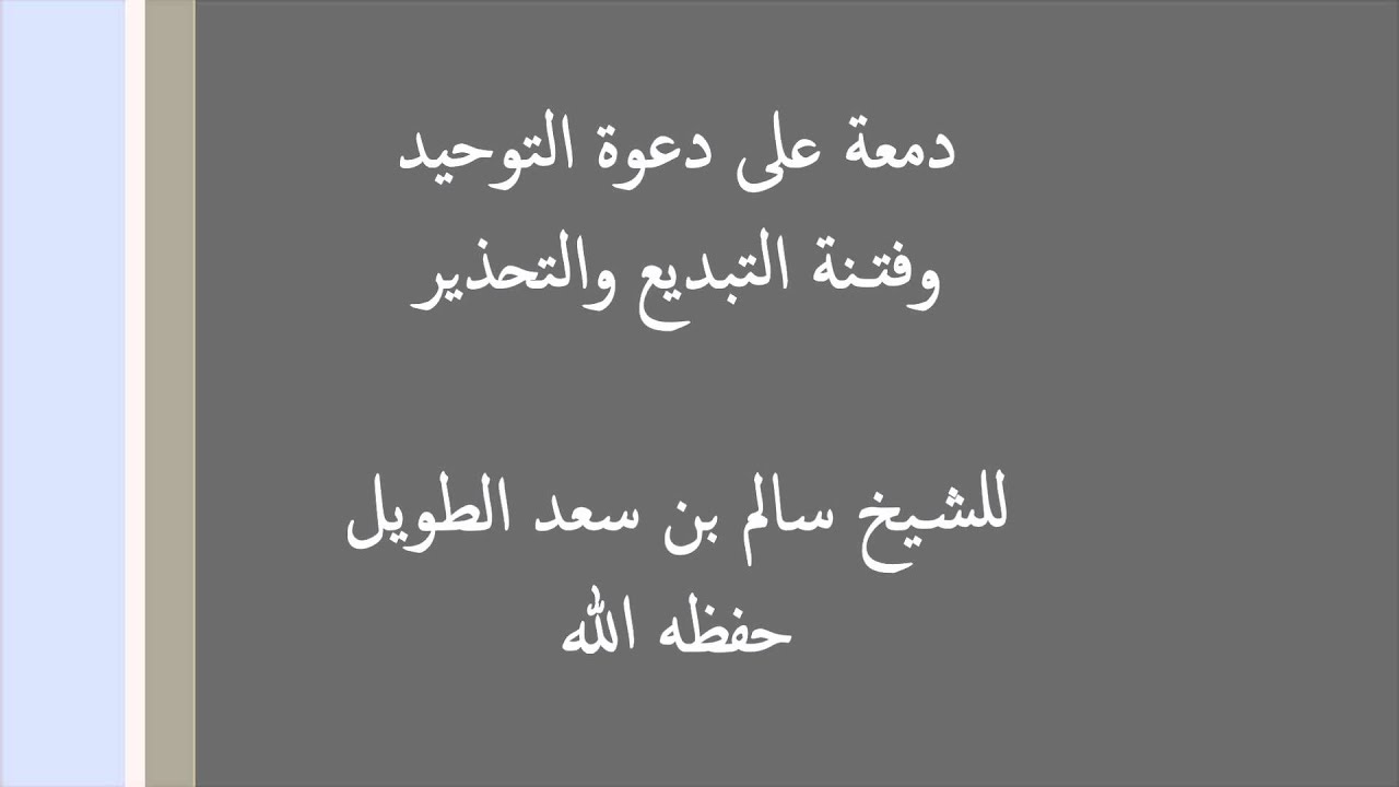 دمعة على دعوة التوحيد وفتنة التبديع والتحذير - للشيخ سالم الطويل