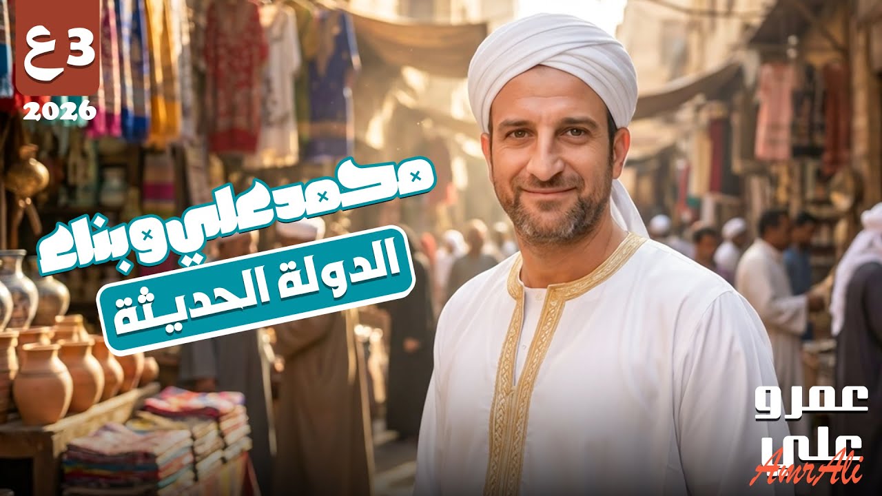 محمد علي وبناء الدولة الحديثة | دراسات الصف الثالث الإعدادي 2026 | مع مستر عمرو علي