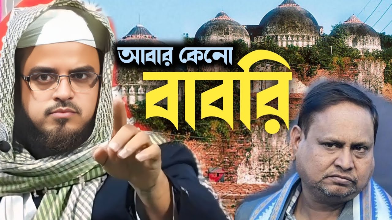 বেলডাঙ্গা বাবরি মসজিদ নির্মাণ || আবার কেনো বাবরি || হুমায়ূন কবির || হাফেজ সিদ্দিকুল্লা সাহেব