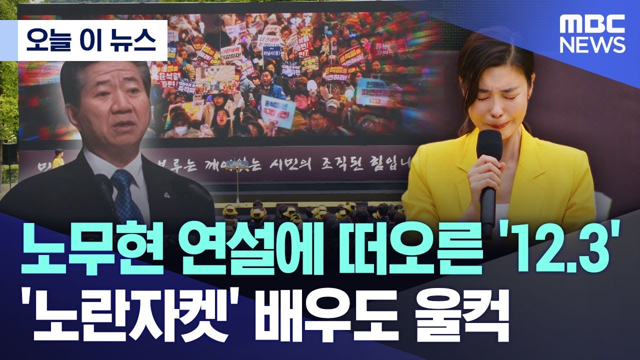 [오늘 이 뉴스] 노무현 연설에 떠오른 '12.3'.. '노란자켓' 배우도 울컥 (2025.05.23/MBC뉴스)