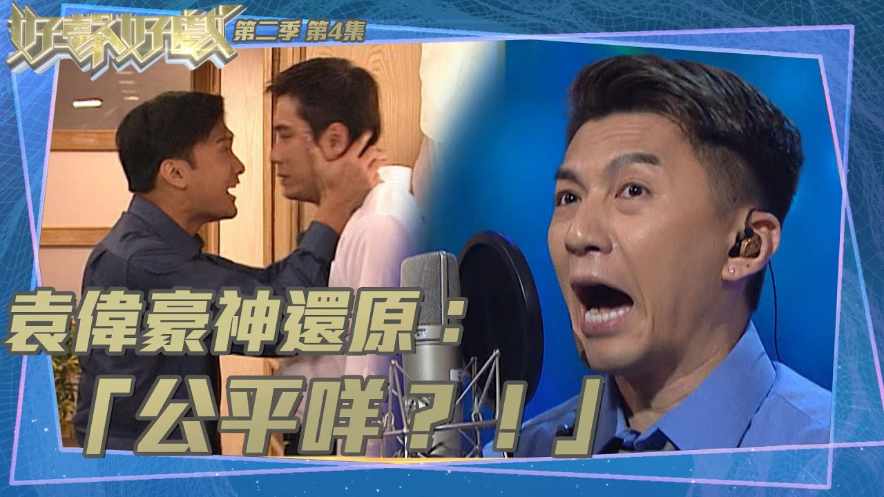 好聲好戲｜第二季第4集｜袁偉豪神還原：「公平咩？！」｜袁偉豪｜葉泓聲｜創世紀