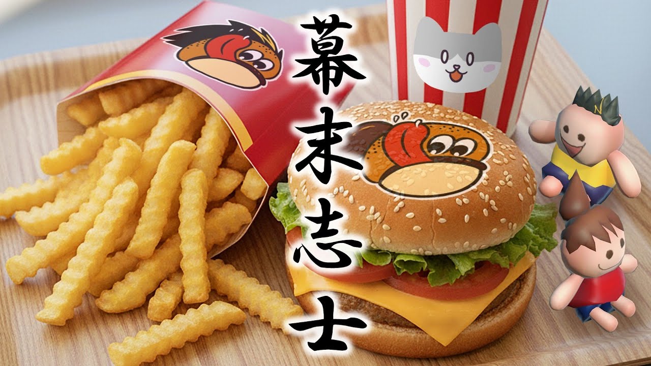【全食材解放】幕末式最強バーガー【バーガーバーガー2】