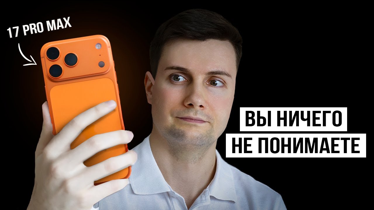 iPhone 17 Pro Max — Зачем они так сделали?