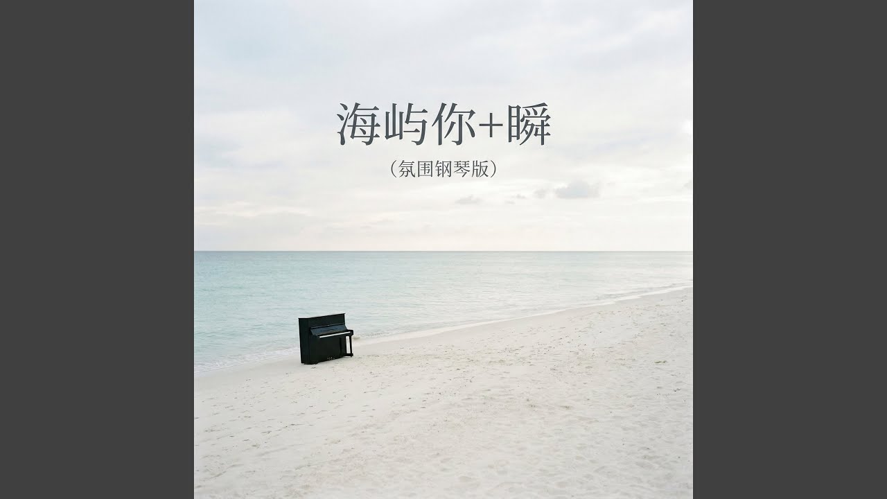 海屿你+瞬 (氛围钢琴)