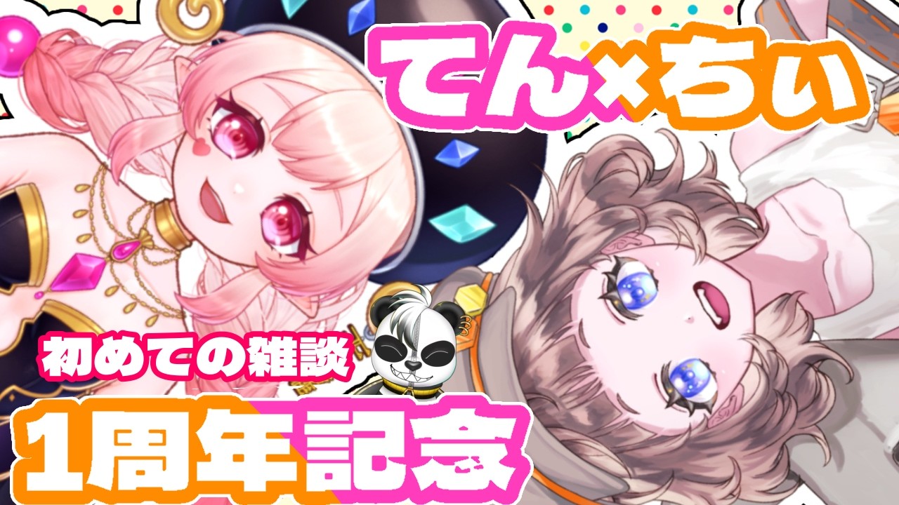 【初雑談】てんちぃぱお１周年記念雑談！