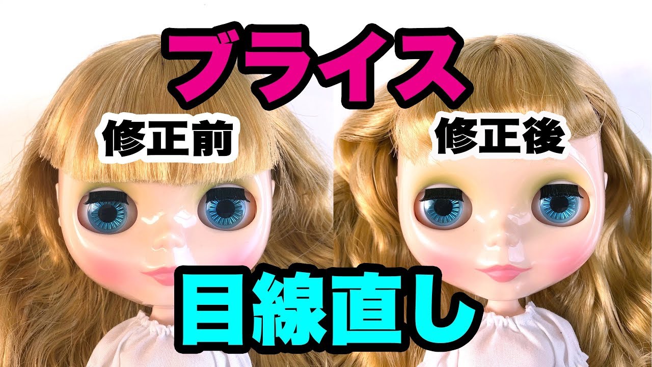 ブライス人形【ガチャ目、下目】目線直し方法 - Blythe doll how to eyes up gaze correction -