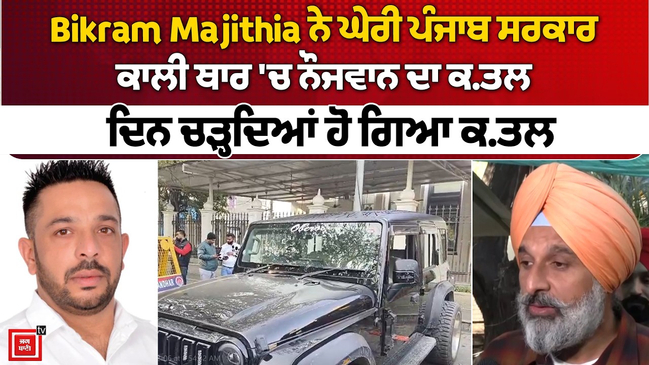 Bikram Majithia ਨੇ ਘੇਰੀ ਪੰਜਾਬ ਸਰਕਾਰ, ਕਾਲੀ ਥਾਰ 'ਚ ਨੌਜਵਾਨ ਦਾ ਕ. ਤਲ, ਦਿਨ ਚੜ੍ਹਦਿਆਂ ਹੋ ਗਿਆ ਕ. ਤਲ