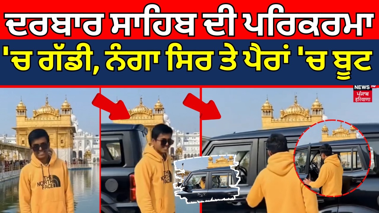 Darbar Sahib ਦੀ ਪਰਿਕਰਮਾ 'ਚ ਗੱਡੀ, ਨੰਗਾ ਸਿਰ ਤੇ ਪੈਰਾਂ 'ਚ ਬੂਟ, ਨਵੀਂ AI ਵੀਡੀਓ 'ਤੇ ਵਿਵਾਦ | Jathedar | SGPC
