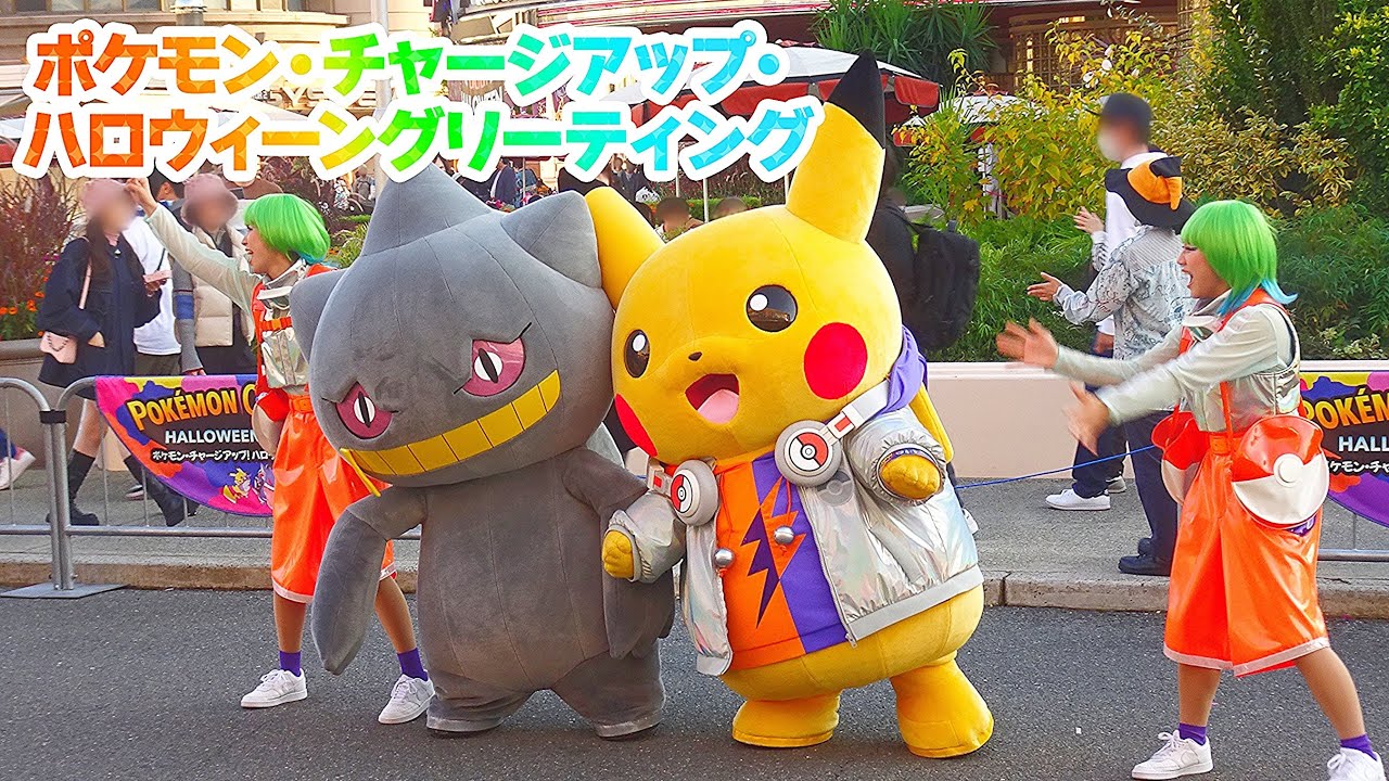 【USJハロウィン】ポケモン・チャージアップ・ハロウィーン・グリーティング