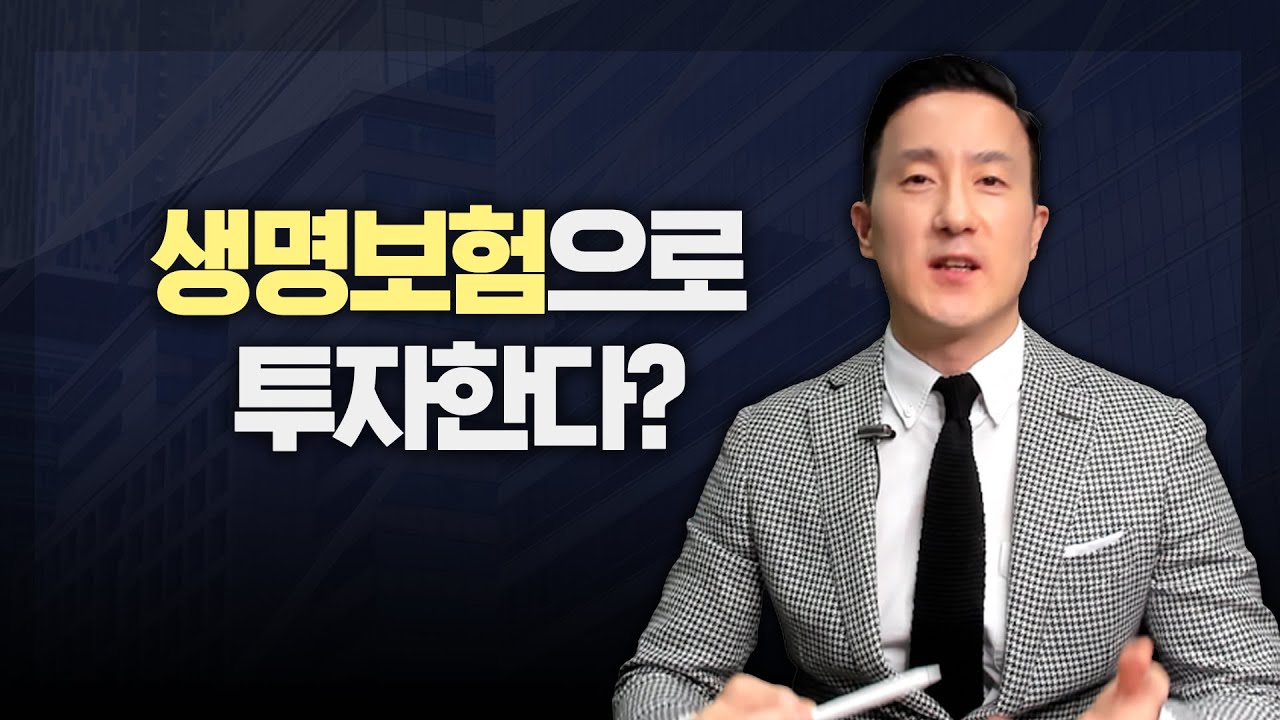 내 가족을 위한 투자, 생명보험의 투자가치 알아보는법 [39강 생명보험]