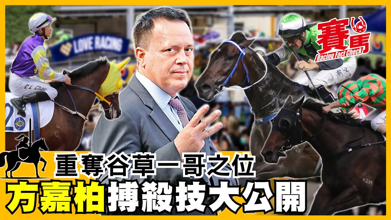 兵馬檢閱｜方嘉柏重奪HKJC谷草王 全靠六歲馬數糊！拍布文18W繼續合作 徒弟黃智弘有進步將獲倚重！方仔冷熱馬都要兼顧 容天鵬散倉馬風采人生急省招牌！CC中文字幕#賽馬FactCheck