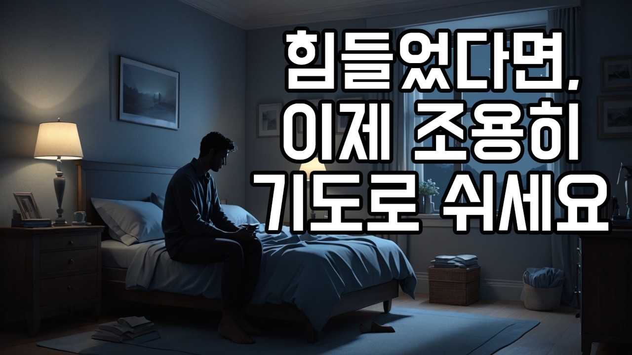 힘드셨다면 이제 조용히 기도로 쉬세요 어르신 위로 기도 30분