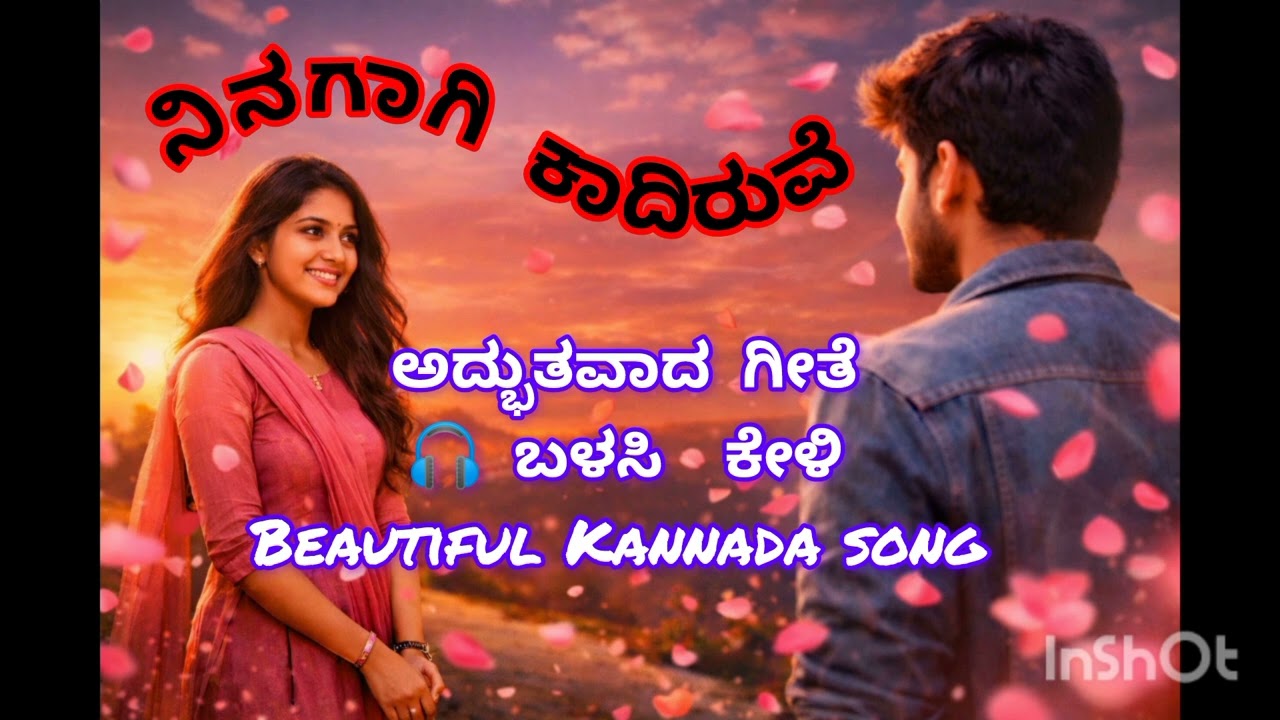 ನಿನ್ನ ದಾರಿ ಕಾದಿರುವೆ 