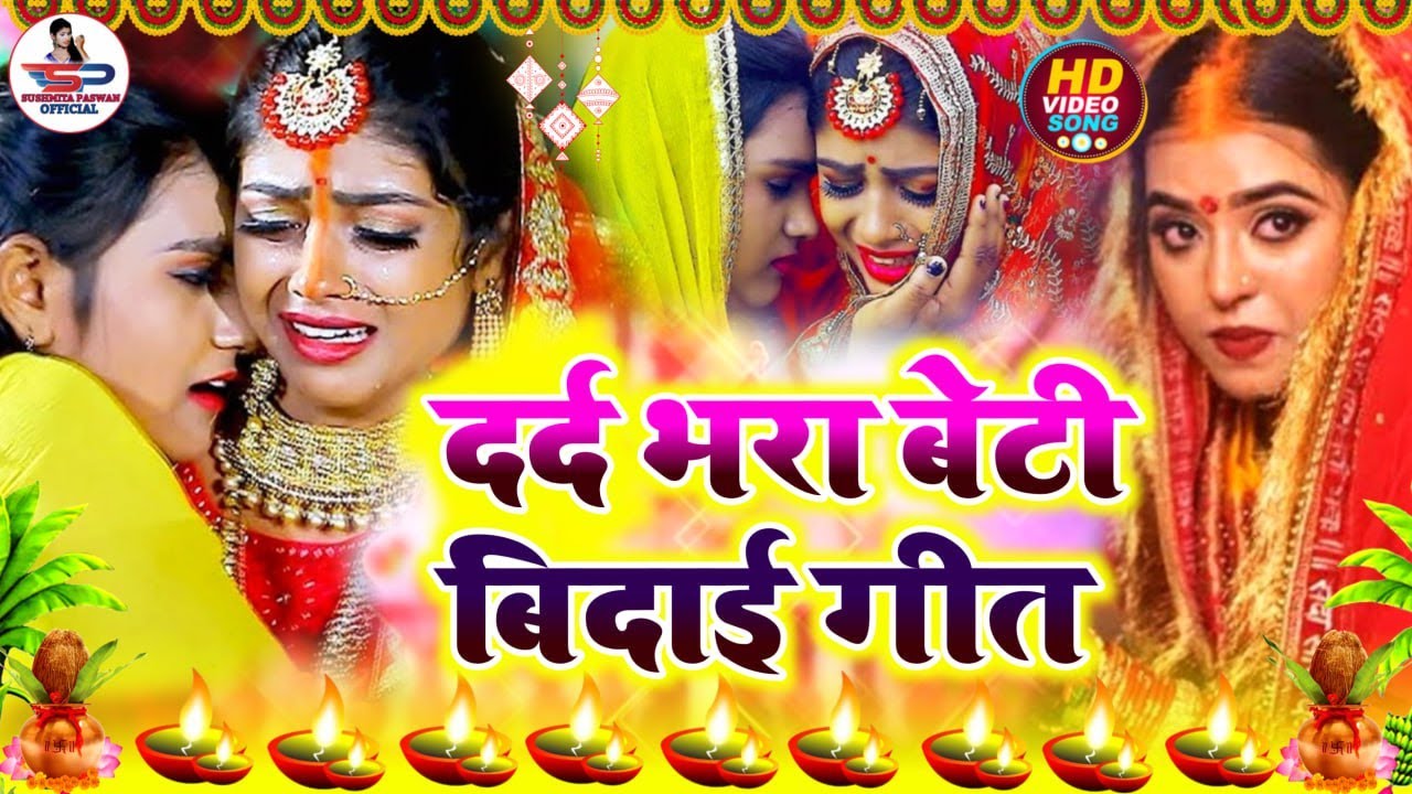 बेटी विवाह गीत | ऊंची ऊंची घरवा उठईह जी पापा | Susmita Paswan Vivah Geet - #Beti_Vivah - #Vidai_Geet