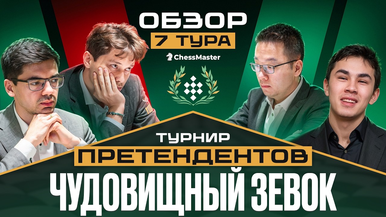 Привет, Андрей. 7 тур турнира претендентов