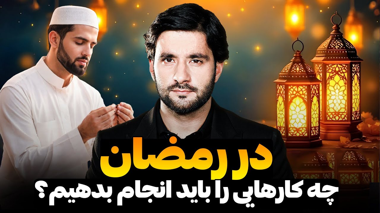 در رمضان چه کارهایی را باید انجام بدهیم؟ | دکتور احمد شهرام وفایی