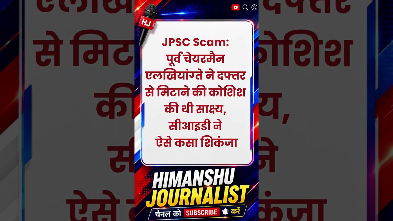 JPSC Scam : CID ने पकड़ा
