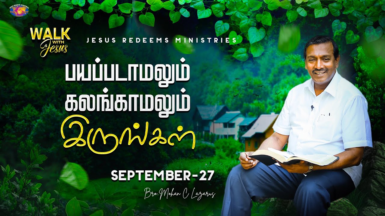 பயப்படாமலும் கலங்காமலும் இருங்கள் || Walk with Jesus || September 27