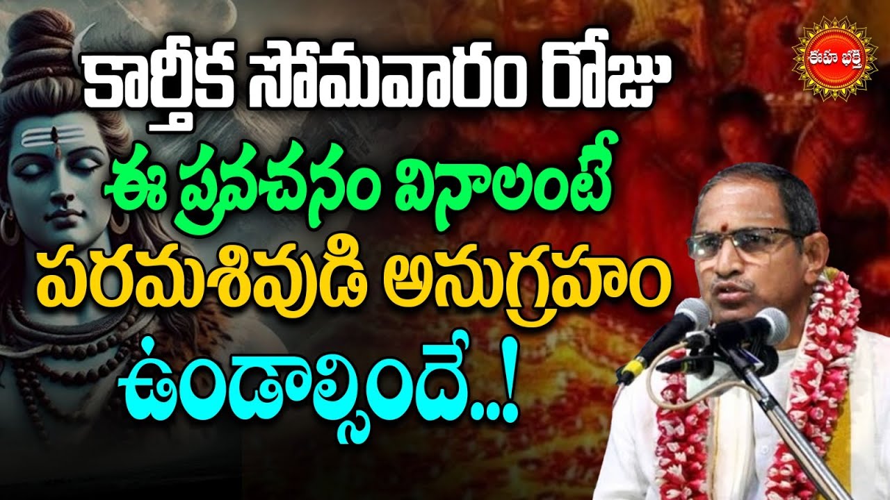 Chaganti Koteswara Rao Latest Speech About Karthika Somavaram | కార్తీక సోమవారం శివుడి అనుగ్రహం| Eha