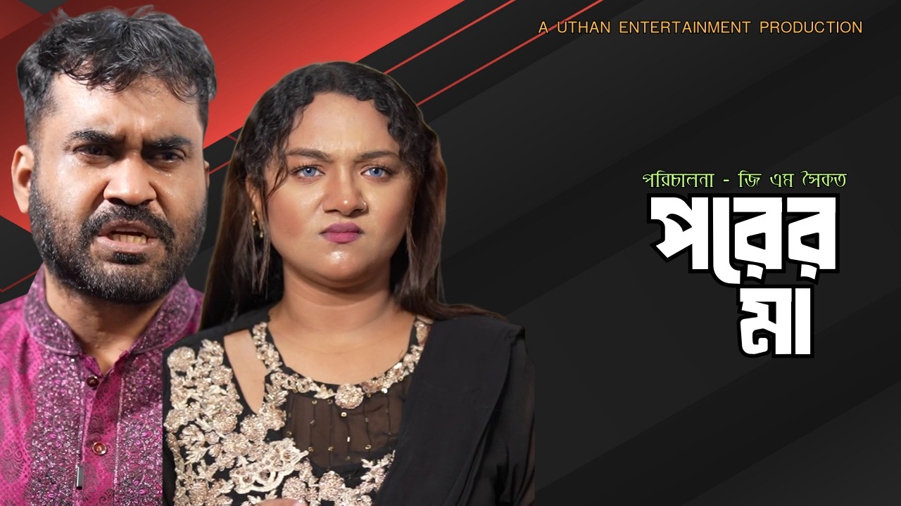 Bangla New Natok 2026 | পরের মা  | GM Saikat | Sumaiya | New Natok | Uthan Entertainment