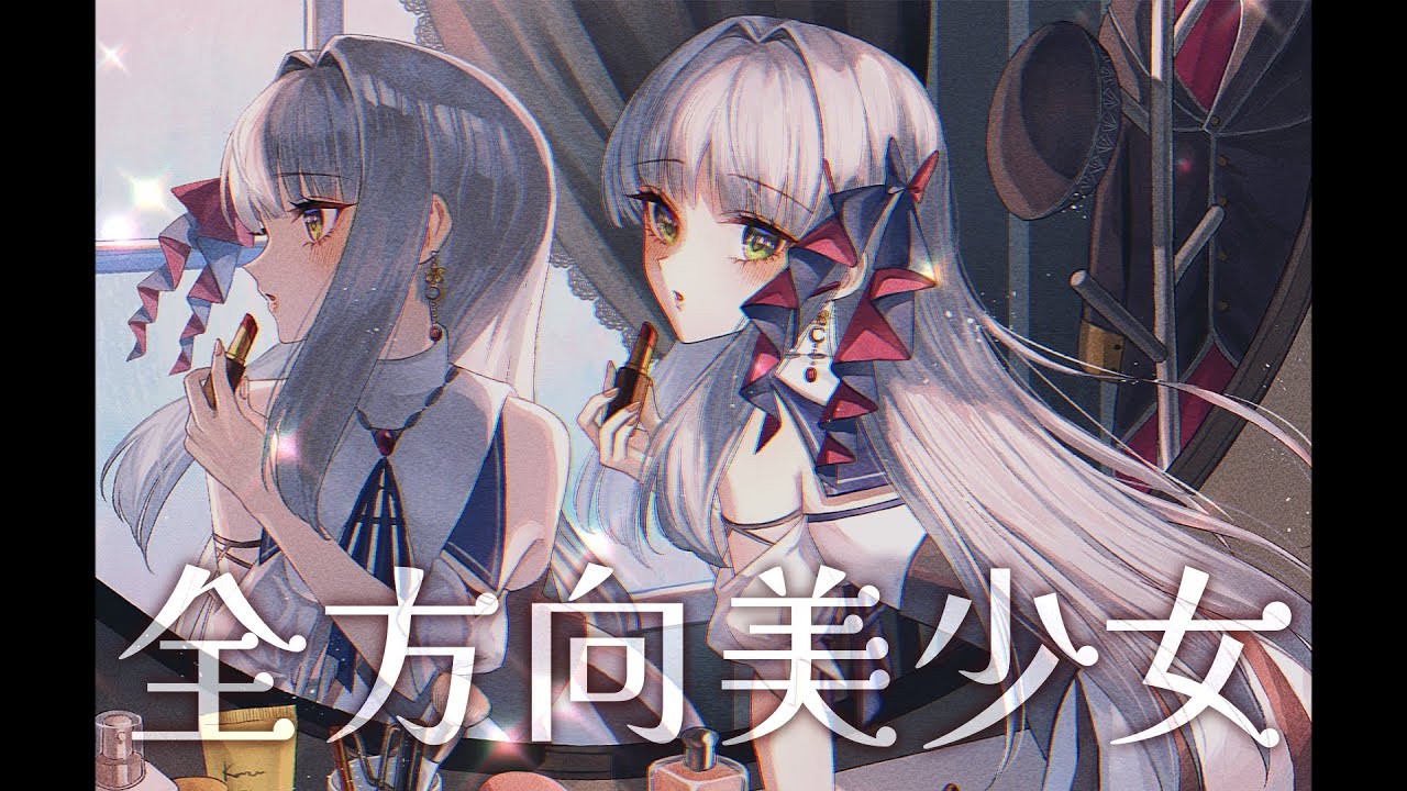 全方向美少女 / 華糖シェリー（Cover）