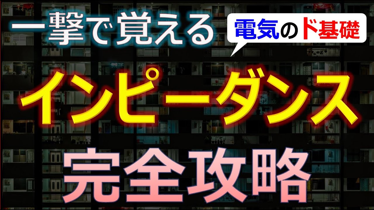 【一撃で覚える】インピーダンス「完全攻略！」 #無線 #電波  #一陸技 対策