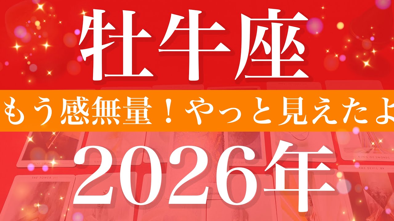 【おうし座】2026年（年間保存版）♉️ 待ち侘びた希望の到来！収穫の満足が桁違い、届くチャンスは本物ばかり、叶った実感享受する