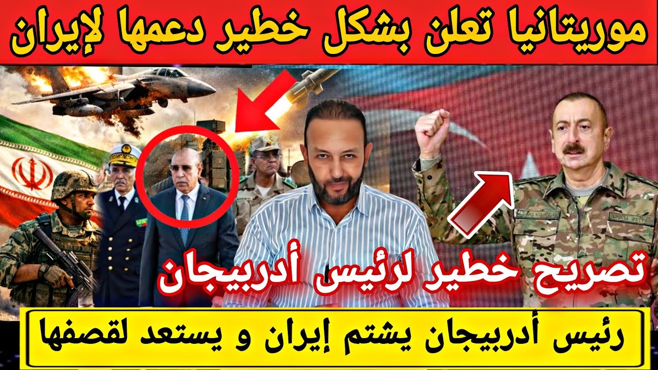 موريتانيا تعلن بشكل خطير دعمها لإيران في الحرب و رئيس أربيجان يشتم إيران و يستعد لقصفها