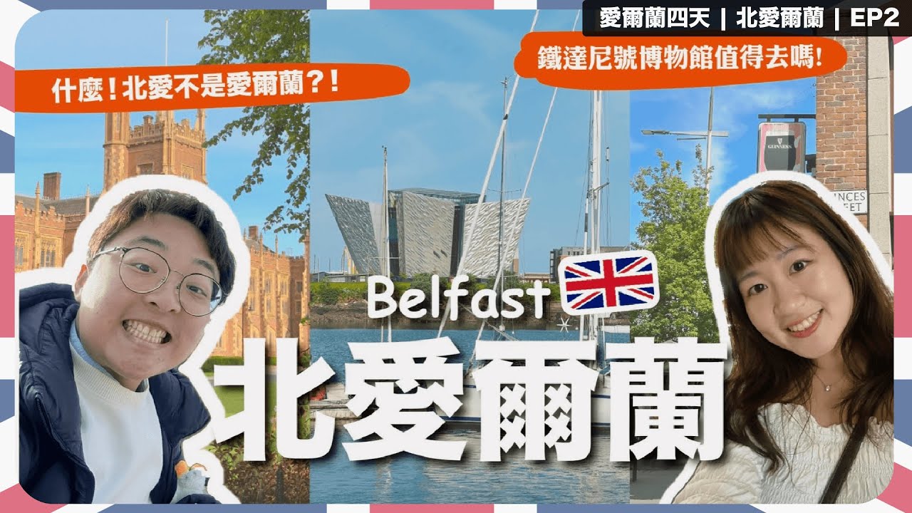 【北愛爾蘭旅遊🇬🇧貝爾法斯特Belfast｜ep2】鐵達尼號博物館、市政廳免費導覽、Queen's大學野餐｜Belfast海港城市 一日vlog｜愛爾蘭島 Day3｜Bobo Tammy 波波塔米