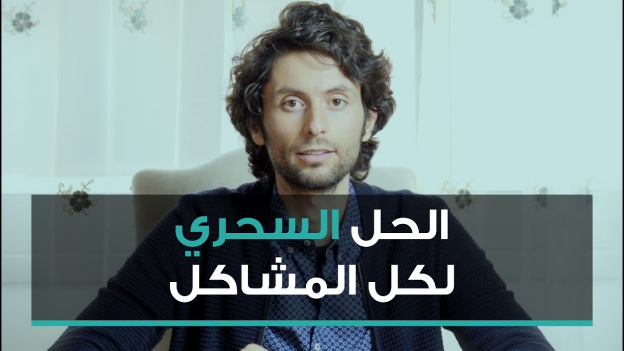 الحل السحري لكل مشاكلك|  مبدأ واحد لحل أي مشكلة