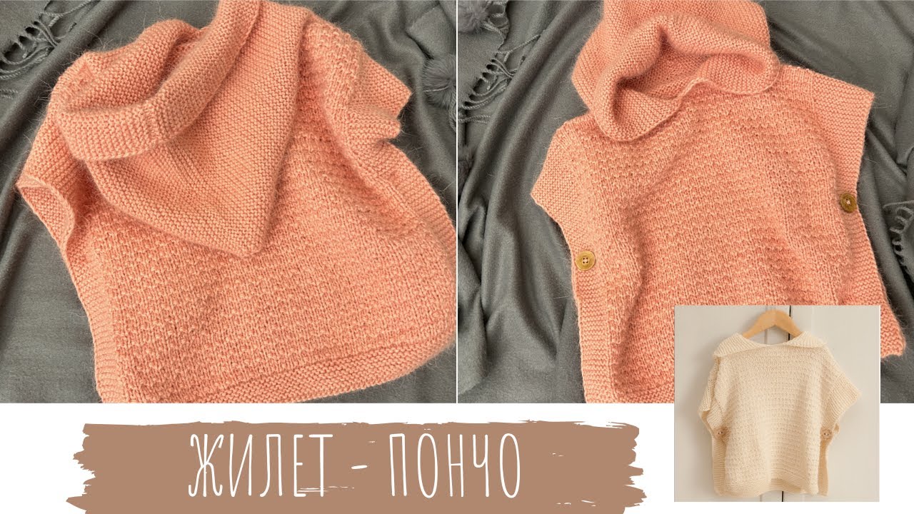 💕Детский вязаный жилет-пончо. Спицами. ~~ на 3 года. #вязание #knitting