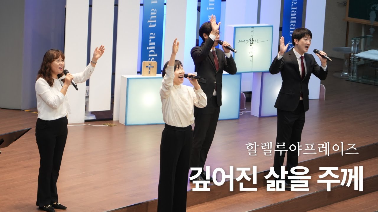 깊어진 삶을 주께 | 할렐루야프레이즈 | 주일2부 찬양 | 남서울비전교회 | 2026. 01. 25