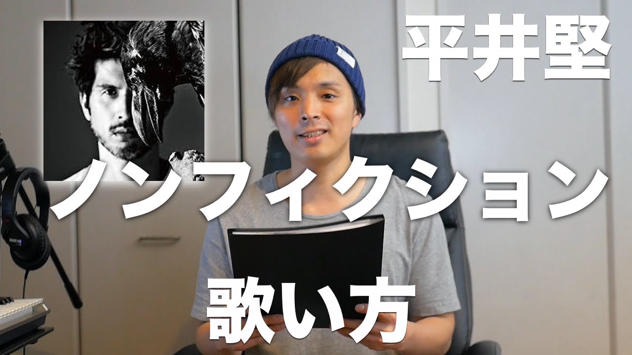 『歌い方シリーズ』平井堅/ノンフィクション〔日曜劇場『小さな巨人』ドラマ主題歌〕歌い方！！