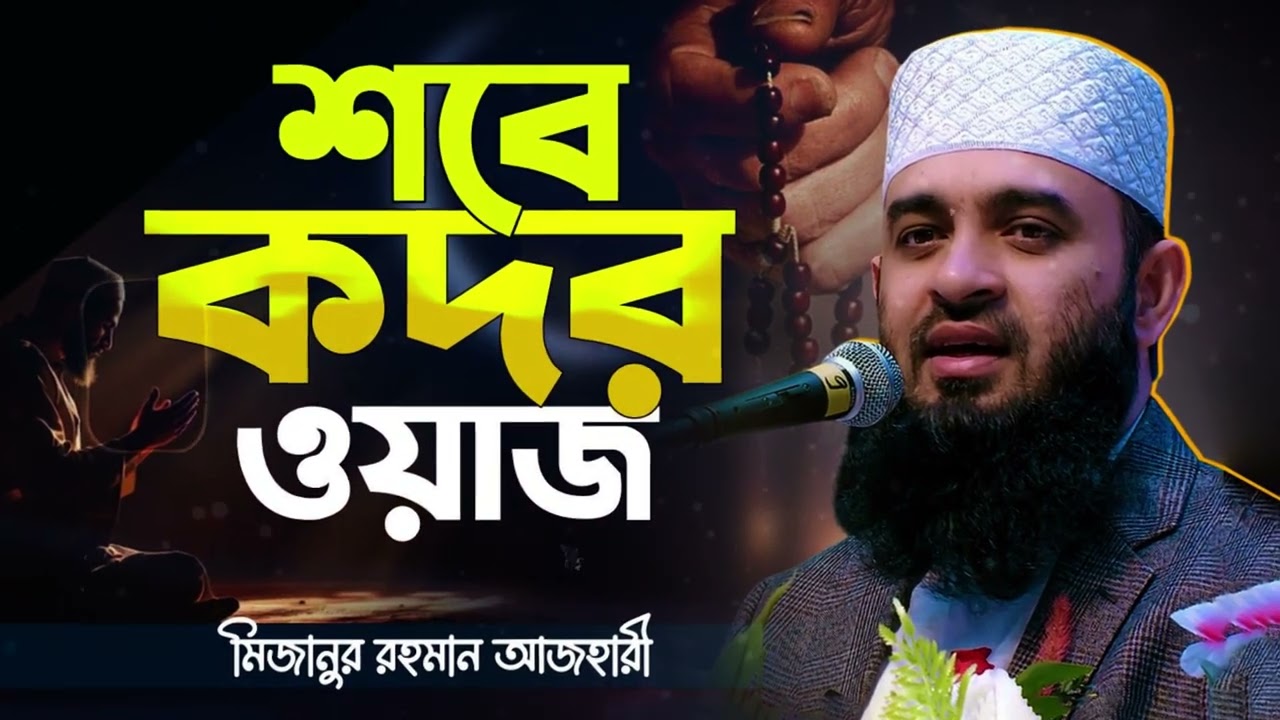 শবে কদর: হাজার মাসের চেয়েও শ্রেষ্ঠ রাত | দোয়া কবুলের সেরা সময় | ওয়াজ – Mizanur Rahman Azhari