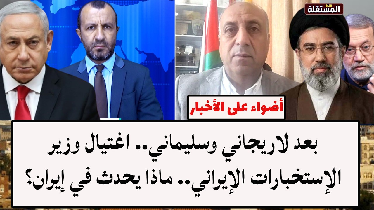 بعد لاريجاني وسليماني.. اغتيال وزير الإستخبارات الإيراني.. ماذا يحدث في إيران؟
