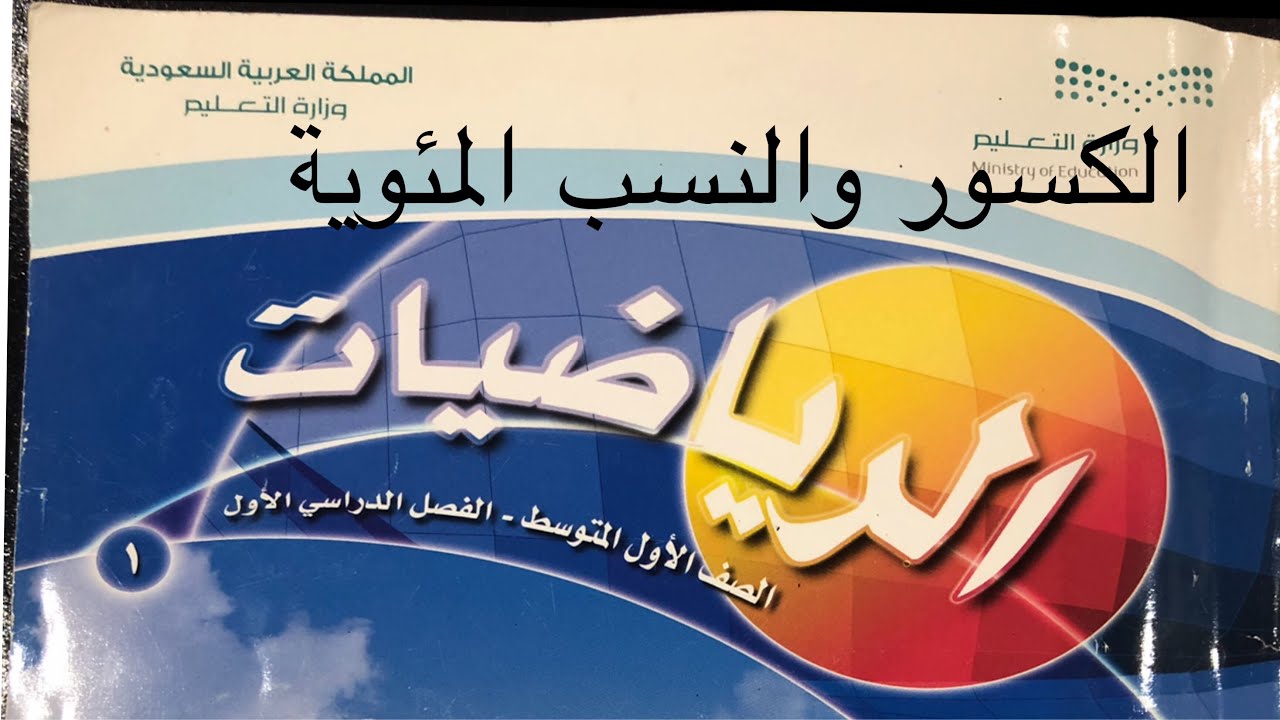 الكسور والنسب المئوية رياضيات اول متوسط الفصل الاول