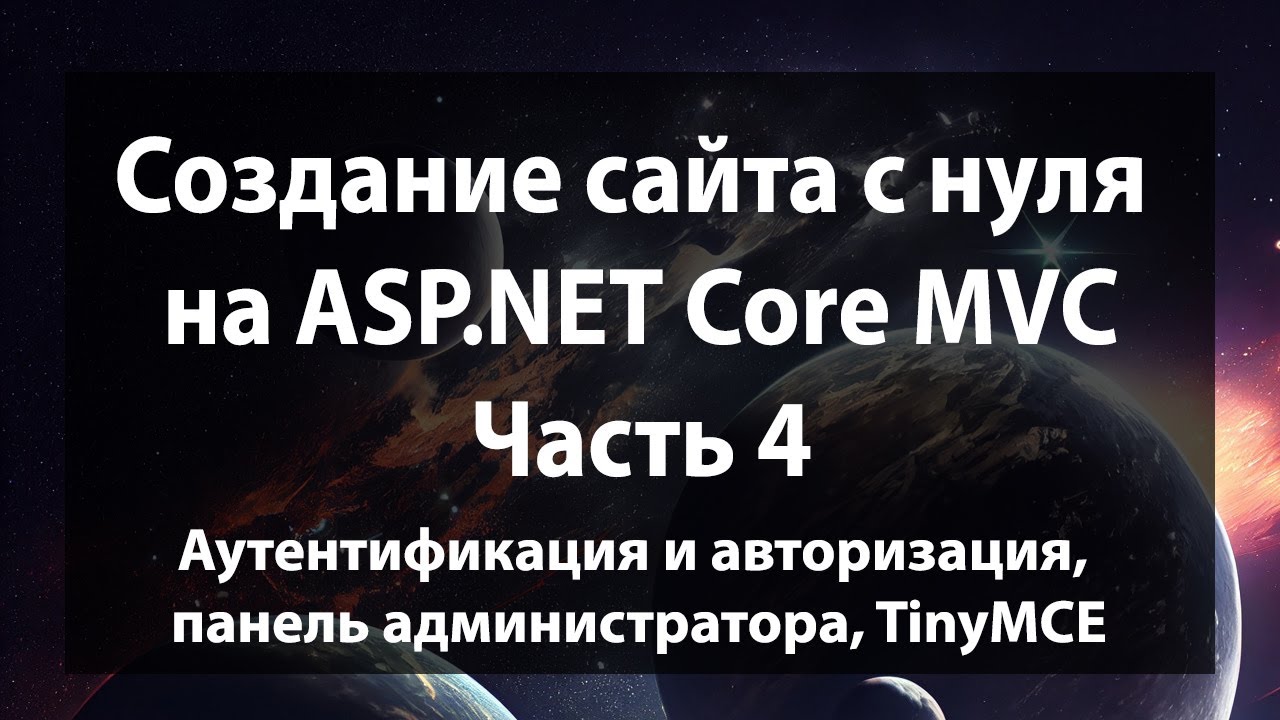 Создание сайта с нуля на ASP.NET Core MVC (.NET 9). Часть 4.