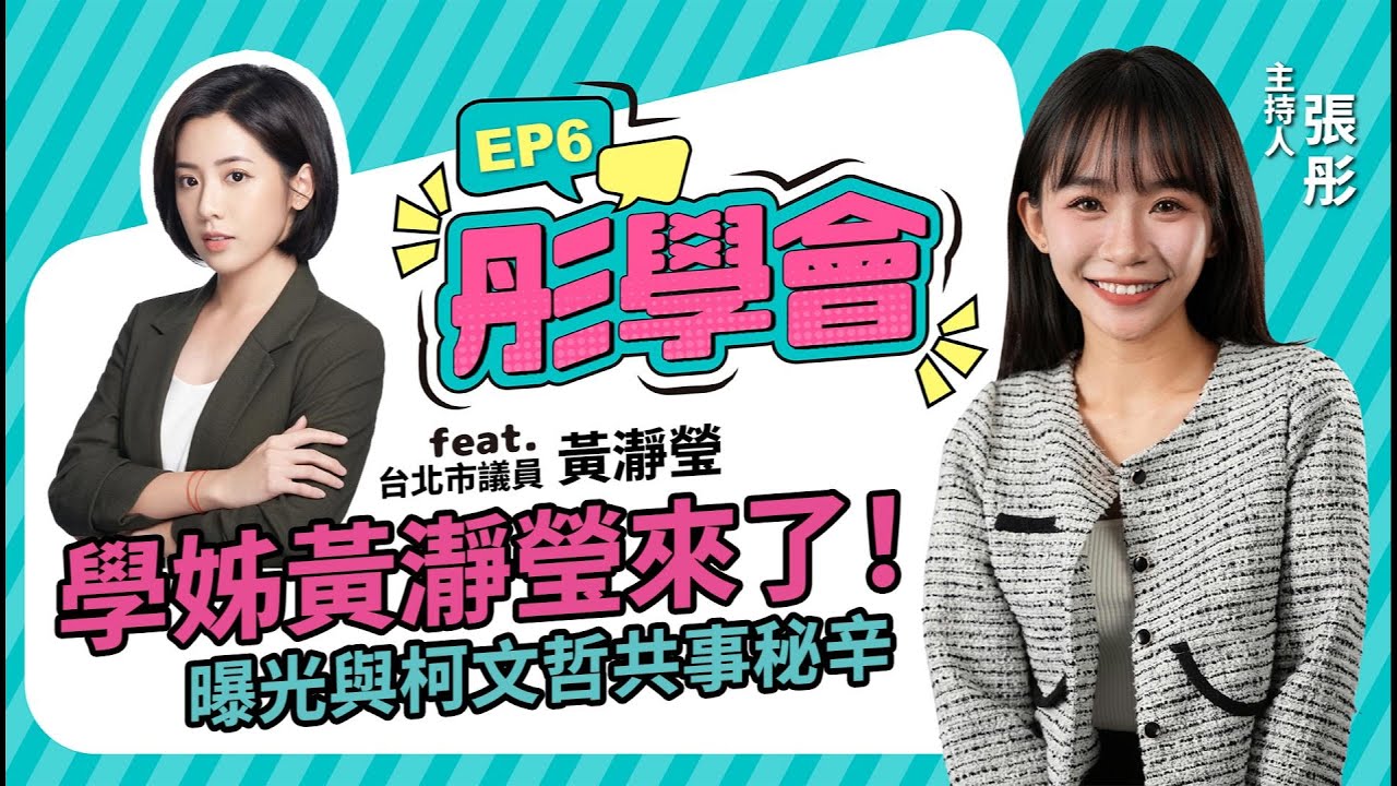 【彤學會 EP6】學姊黃瀞瑩來了  曝光與柯文哲共事秘辛