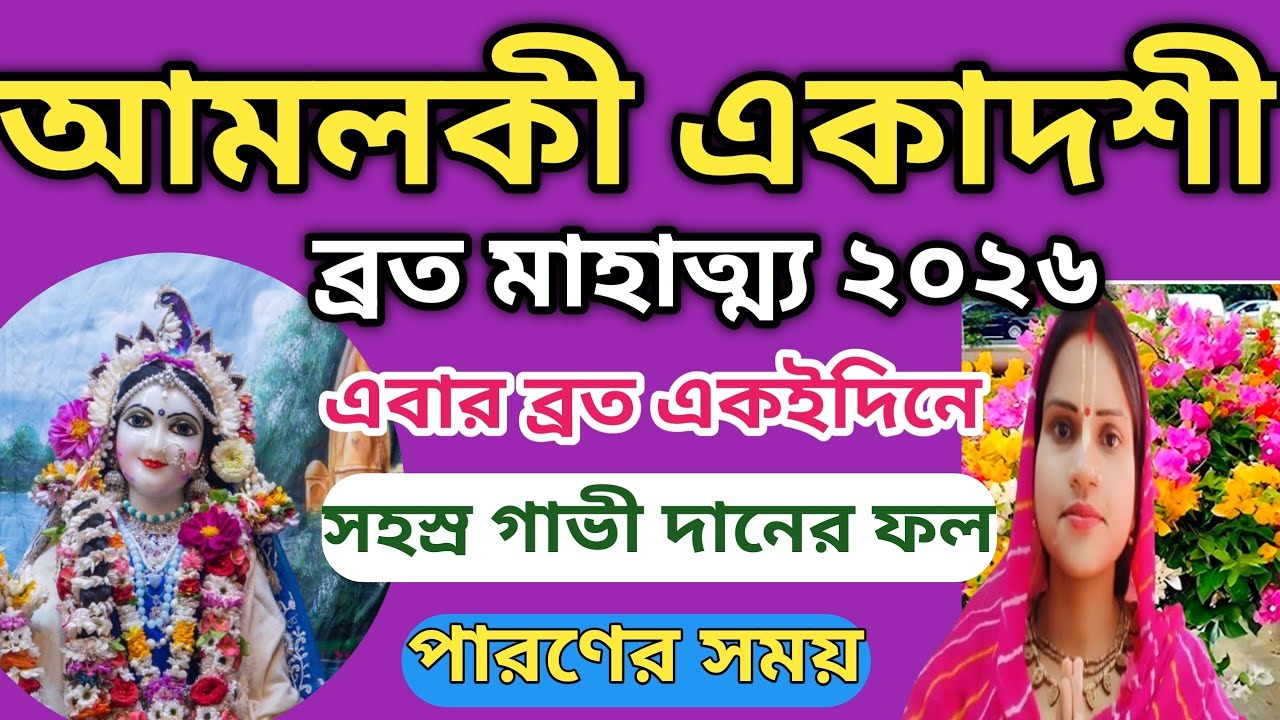 আমলকী একাদশী ব্রত মাহাত্ম্য ২০২৬, এবার ব্রত একইদিনে, পারণের সময় 🙏#vrindavan #krishna #ekadashi 