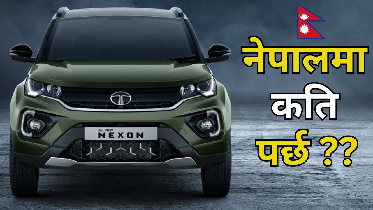 TATA Nexon नेपालमा कति पर्छ? | TATA Nexon Price in Nepal 2024