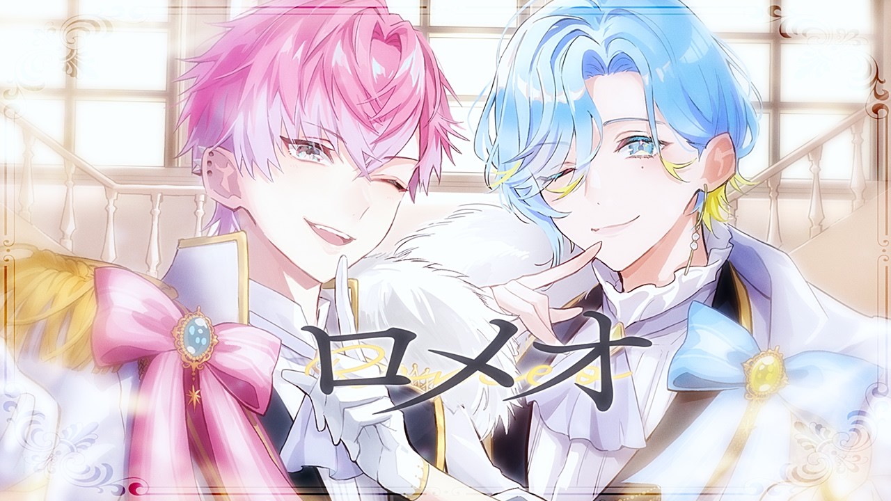 ロメオ / HoneyWorks 歌ってみた 【皇れお / 篠宮ゆの / にじさんじ】