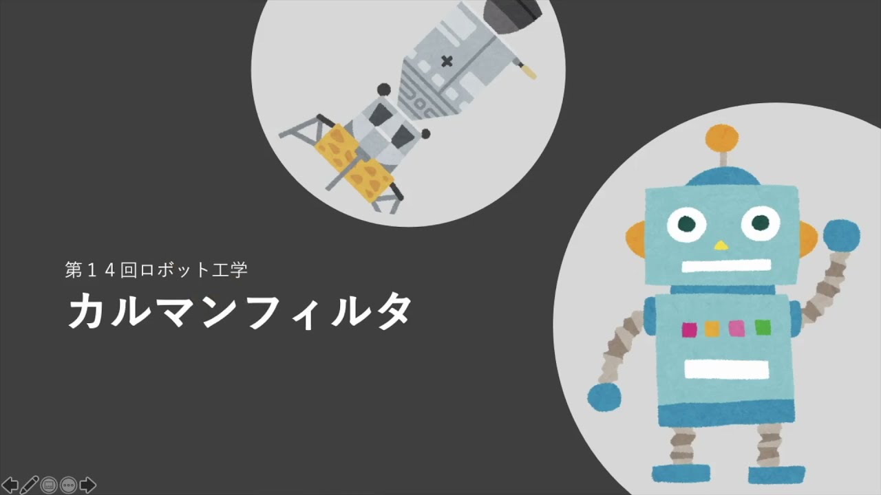 第１４回ロボット工学　カルマンフィルタ