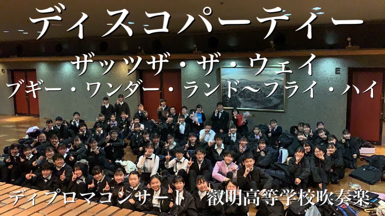 ディスコパーティー　叡明高等学校吹奏楽